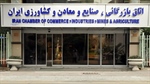 اطلاعیه اتاق ایران در خصوص برگزاری دو همایش مجعول