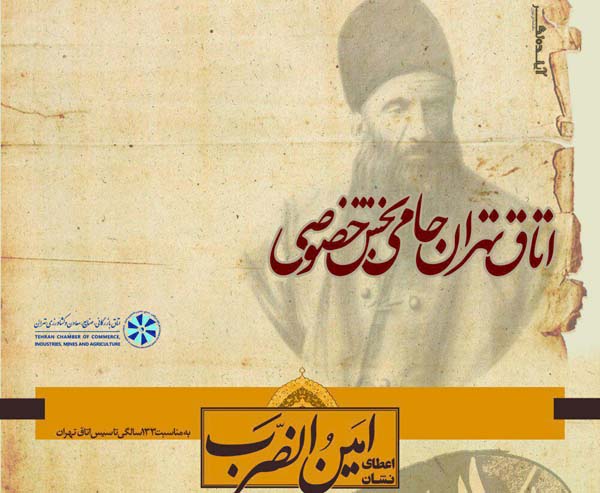 سرآمدان بخش خصوصی مشخص شدند/نشان امین الضرب بر سینه چه کسانی نشست؟