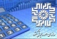 با پیگیری‌های مستمر اتاق تهران صورت...