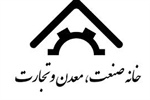 دستور معاون اول رئیس جمهور برای حل مشکلات تولید/پیگیری خانه صنعت و معدن نتیجه داد