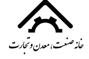 دستور معاون اول رئیس جمهور برای حل مشکلات تولید/پیگیری خانه صنعت و معدن نتیجه داد