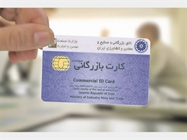 14 فرآیند جدید صدور و تمدید کارتهای بازرگانی/ بررسی متقاضیان، از استعلام مدرک تحصیلی تا چک برگشتی و وضعیت حساب جاری
