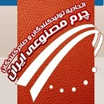 اتحادیه تولیدکنندگان و صادرکنندگان چرم مصنوعی ایران