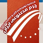 اتحادیه تولیدکنندگان و صادرکنندگان چرم مصنوعی ایران
