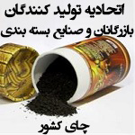 اتحادیه تولید کنندگان ، بازرگانان و صنایع بسته بندی چای کشور