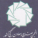 انجمن صنایع و معادن گچ کشور