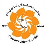اتحادیه صادرکنندگان استان زنجان
