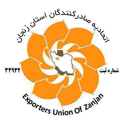 اتحادیه صادرکنندگان استان زنجان