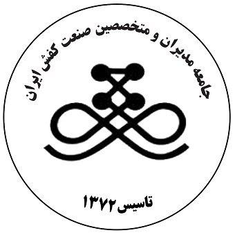 جامعه مدیران و متخصصین صنعت کفش ایران