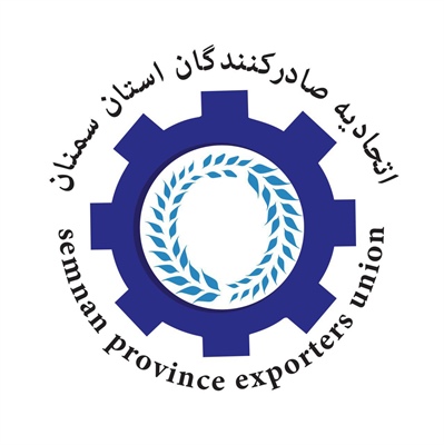 اتحادیه صادرکنندگان استان سمنان